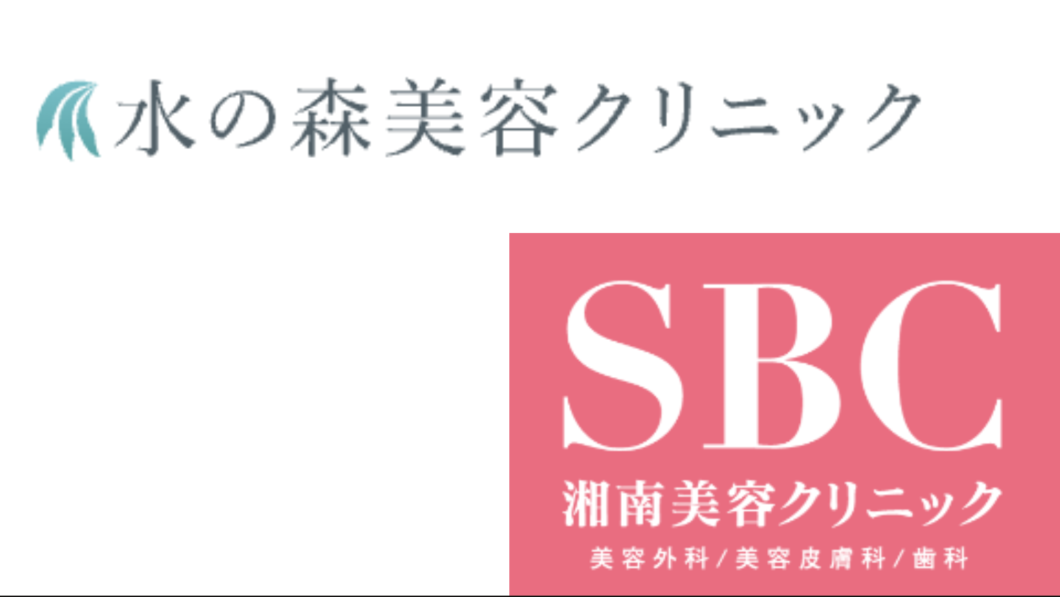 湘南美容クリニックと水の森美容クリニックを6つの項目で徹底比較！のアイキャッチ画像