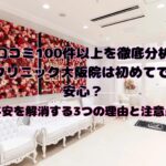 【口コミ100件以上を徹底分析】Aクリニック大阪院は初めてでも安心？不安を解消する3つの理由と注意点