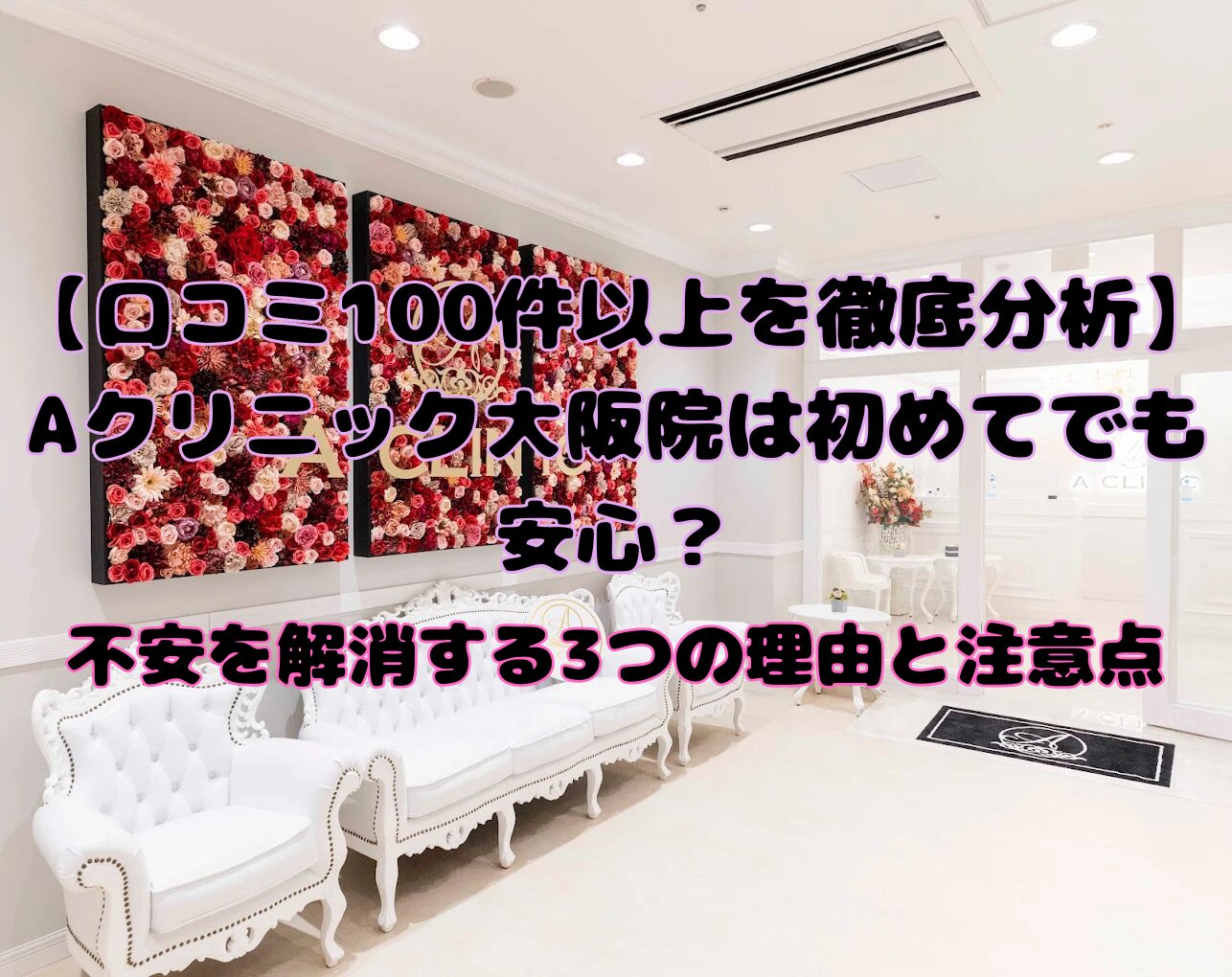【口コミ100件以上を徹底分析】Aクリニック大阪院は初めてでも安心?不安を解消する3つの理由と注意点のアイキャッチ画像