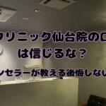 DIOクリニック仙台院の口コミは信じるな？元カウンセラーが教える後悔しない判断術