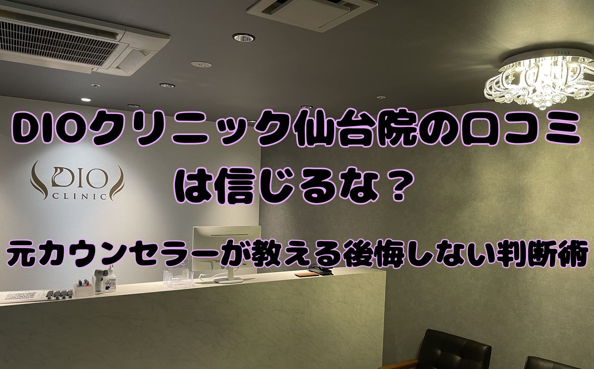 DIOクリニック仙台院の口コミは信じるな？元カウンセラーが教える後悔しない判断術のアイキャッチ画像