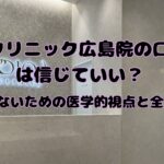 DIOクリニック広島院の口コミは信じていい？後悔しないための医学的視点と全注意点