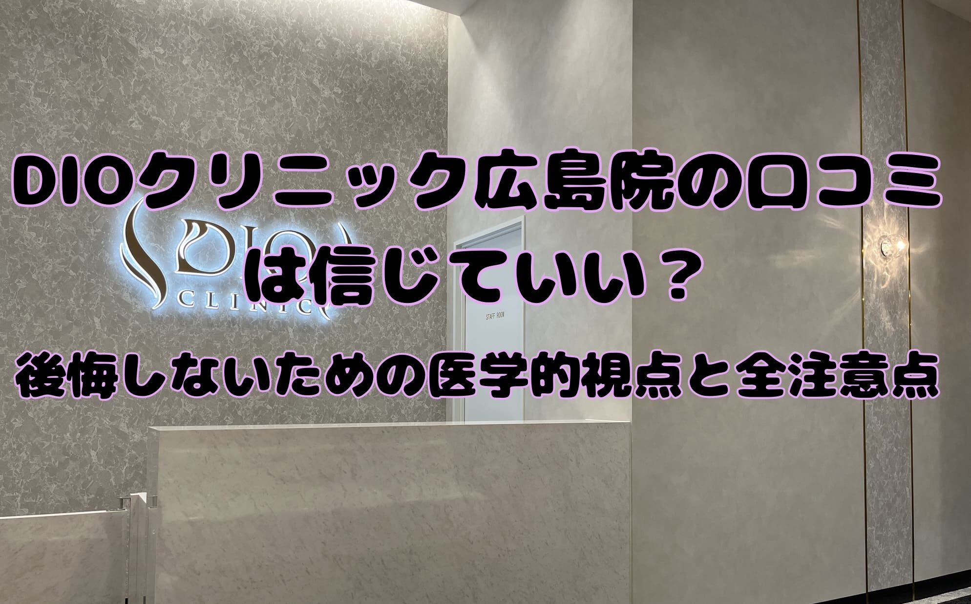 DIOクリニック広島院の口コミは信じていい？後悔しないための医学的視点と全注意点のアイキャッチ画像