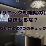 DIOクリニック札幌院の口コミは信じるな？後悔しないための7つのチェックリスト