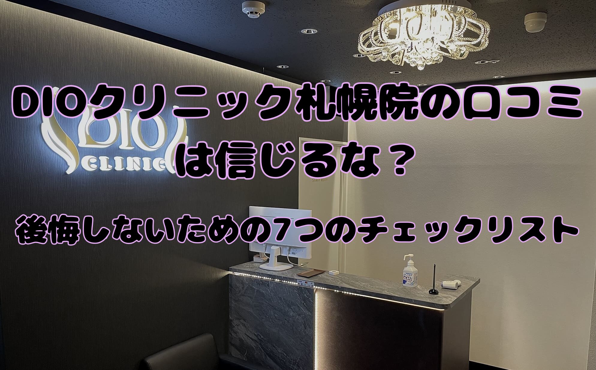 DIOクリニック札幌院の口コミは信じるな？後悔しないための7つのチェックリストのアイキャッチ画像