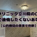 DIOクリニック立川院の口コミ検索で後悔したくないあなたへ【公的機関の事実で判断】