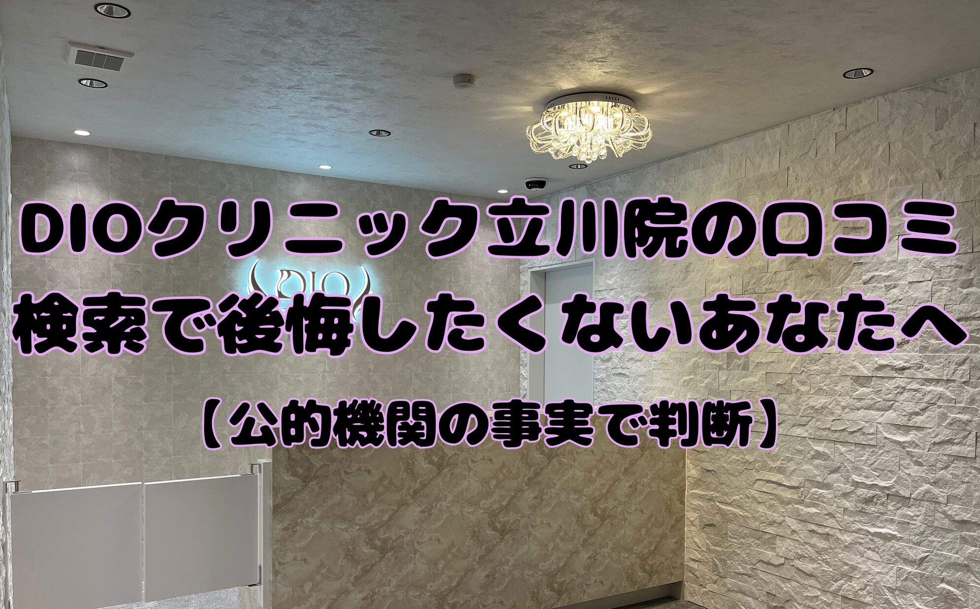 DIOクリニック立川院の口コミ検索で後悔したくないあなたへ【公的機関の事実で判断】のアイキャッチ画像
