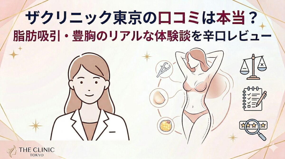 ザクリニック東京の口コミは本当?脂肪吸引・豊胸のリアルな体験談を辛口レビューのアイキャッチ画像