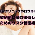 湘南美容クリニックの口コミは嘘？脱毛契約前に読む後悔しないためのリスク管理術