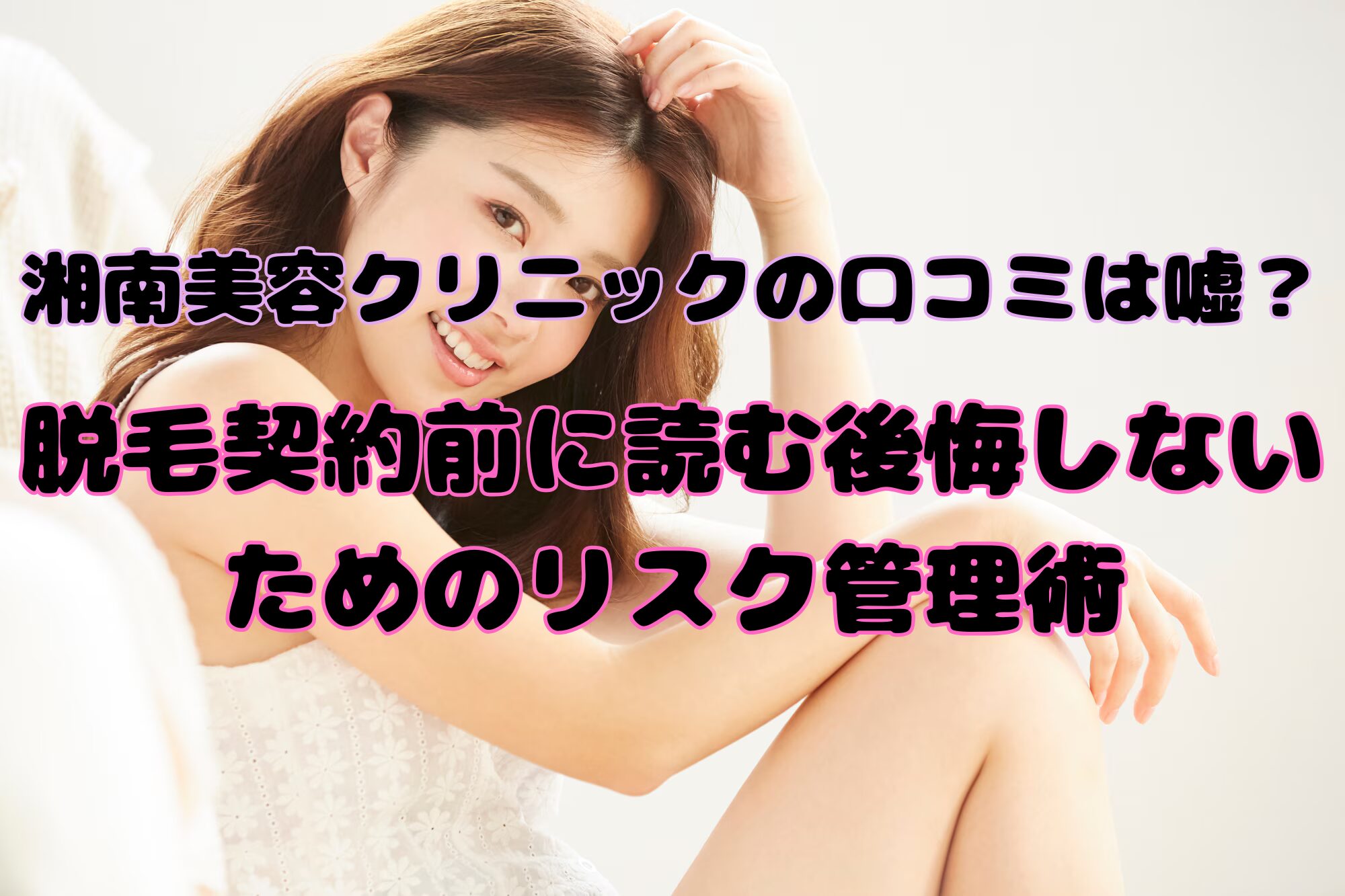湘南美容クリニックの口コミは嘘？脱毛契約前に読む後悔しないためのリスク管理術のアイキャッチ画像