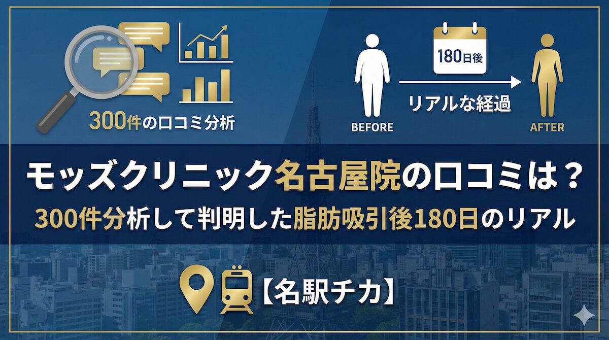 モッズクリニック名古屋院の口コミは？300件分析して判明した脂肪吸引後180日のリアル【名駅チカ】のアイキャッチ画像