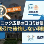 ザ・クリニック広島の口コミは信じるな？脂肪吸引で後悔しない判断基準