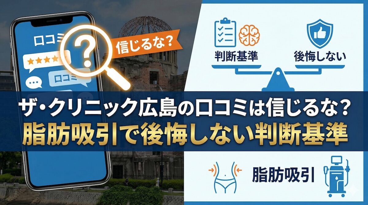 ザ・クリニック広島の口コミは信じるな？脂肪吸引で後悔しない判断基準のアイキャッチ画像