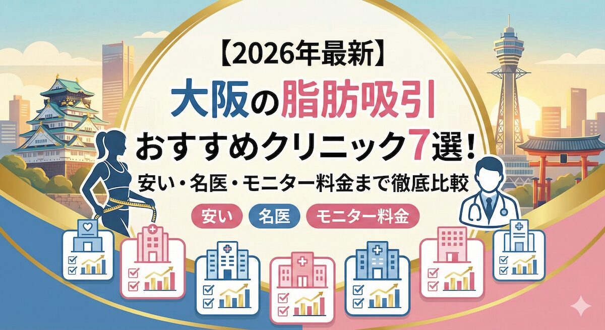 【2026年最新】大阪の脂肪吸引おすすめクリニック7選！安い・名医・モニター料金まで徹底比較のアイキャッチ画像