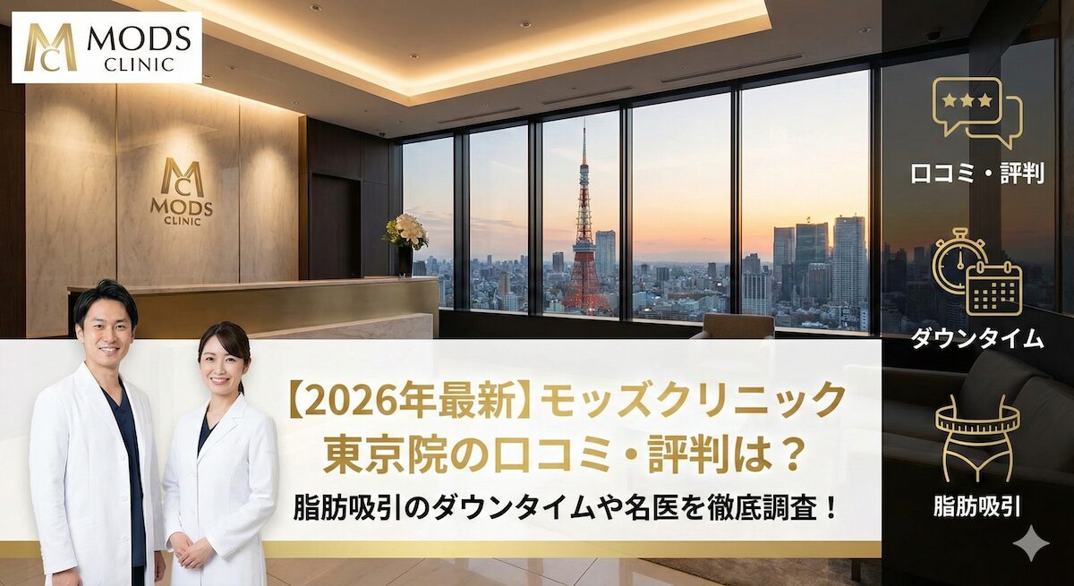 【2026年最新】モッズクリニック東京院の口コミ・評判は？脂肪吸引のダウンタイムや名医を徹底調査！のアイキャッチ画像