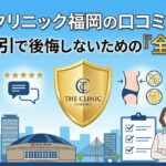 ザ・クリニック福岡の口コミ評判｜脂肪吸引で後悔しないための「全知識」