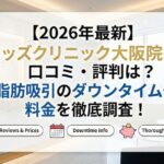 【2026年最新】モッズクリニック大阪院の口コミ・評判は?脂肪吸引のダウンタイムや料金を徹底調査!