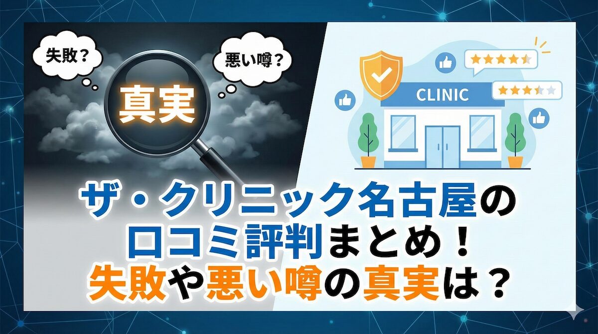ザ・クリニック名古屋の口コミ評判まとめ!失敗や悪い噂の真実は?のアイキャッチ画像