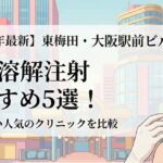 【2026年最新】東梅田・大阪駅前ビルエリアの脂肪溶解注射おすすめ5選！安くて近い人気のクリニックを...