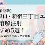 【2026年最新】新宿東口・新宿三丁目エリアの脂肪溶解注射おすすめ5選！安くて近い人気のクリニックを...