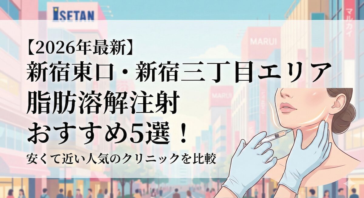 【2026年最新】新宿東口・新宿三丁目エリアの脂肪溶解注射おすすめ5選！安くて近い人気のクリニックを比較のアイキャッチ画像