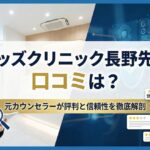 モッズクリニック長野先生の口コミは?元カウンセラーが評判と信頼性を徹底解剖