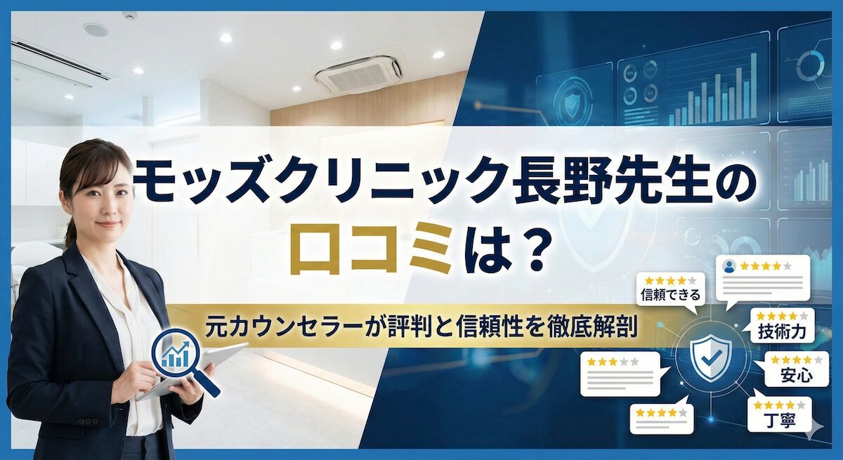 モッズクリニック長野先生の口コミは？元カウンセラーが評判と信頼性を徹底解剖のアイキャッチ画像