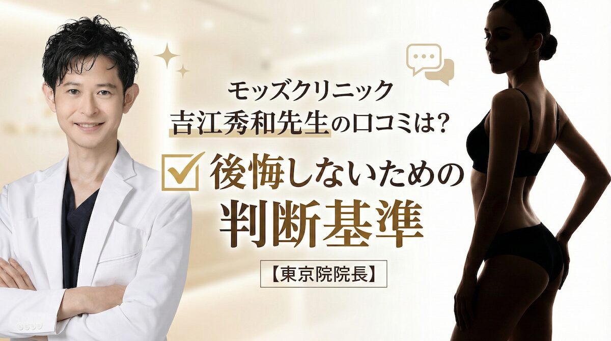 モッズクリニック吉江秀和先生の口コミは？後悔しないための判断基準【東京院院長】のアイキャッチ画像