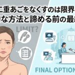 自力で二重あごをなくすのは限界がある?効果的な方法と諦める前の最終手段