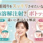 顔周りをスッキリさせたいなら脂肪溶解注射？ボトックス？違いと選び方を解説
