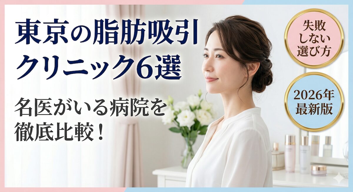 東京で脂肪吸引がおすすめのクリニック6選!名医がいる病院を徹底比較のアイキャッチ画像
