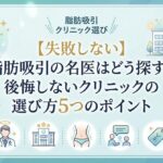 【失敗しない】脂肪吸引の名医はどう探す？後悔しないクリニックの選び方5つのポイント