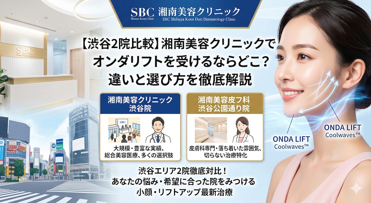 【渋谷2院比較】湘南美容クリニックでオンダリフトを受けるならどこ?違いと選び方を徹底解説のアイキャッチ画像