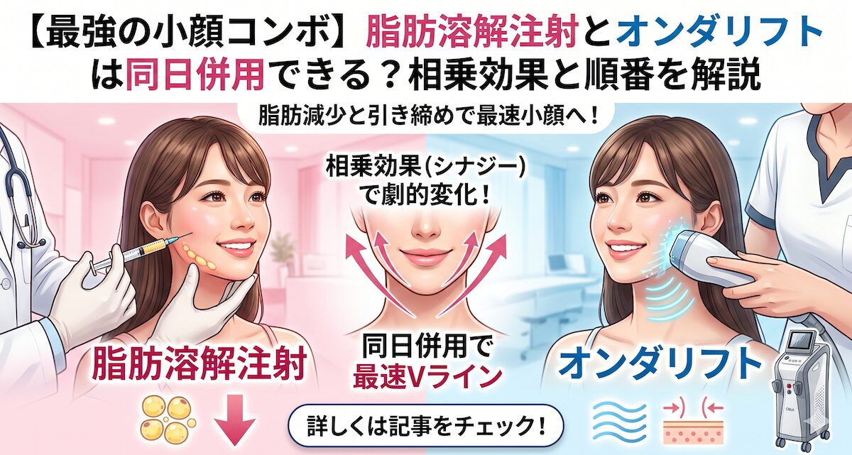 【最強の小顔コンボ】脂肪溶解注射とオンダリフトは同日併用できる?相乗効果と順番を解説のアイキャッチ画像