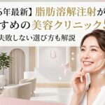 【2026年最新】脂肪溶解注射が安くておすすめの美容クリニック5選!種類や失敗しない選び方も解説