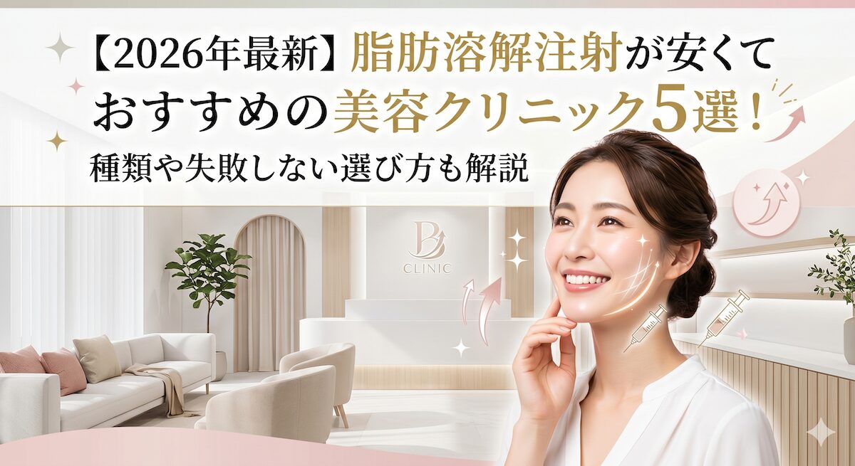 【2026年最新】脂肪溶解注射が安くておすすめの美容クリニック5選!種類や失敗しない選び方も解説のアイキャッチ画像
