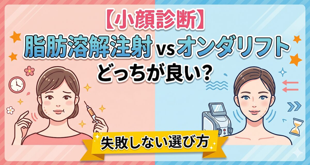 【小顔診断】脂肪溶解注射とオンダリフトどっちが良い?失敗しない選び方のアイキャッチ画像