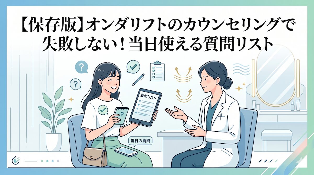 【保存版】オンダリフトのカウンセリングで失敗しない！当日使える質問リストのアイキャッチ画像