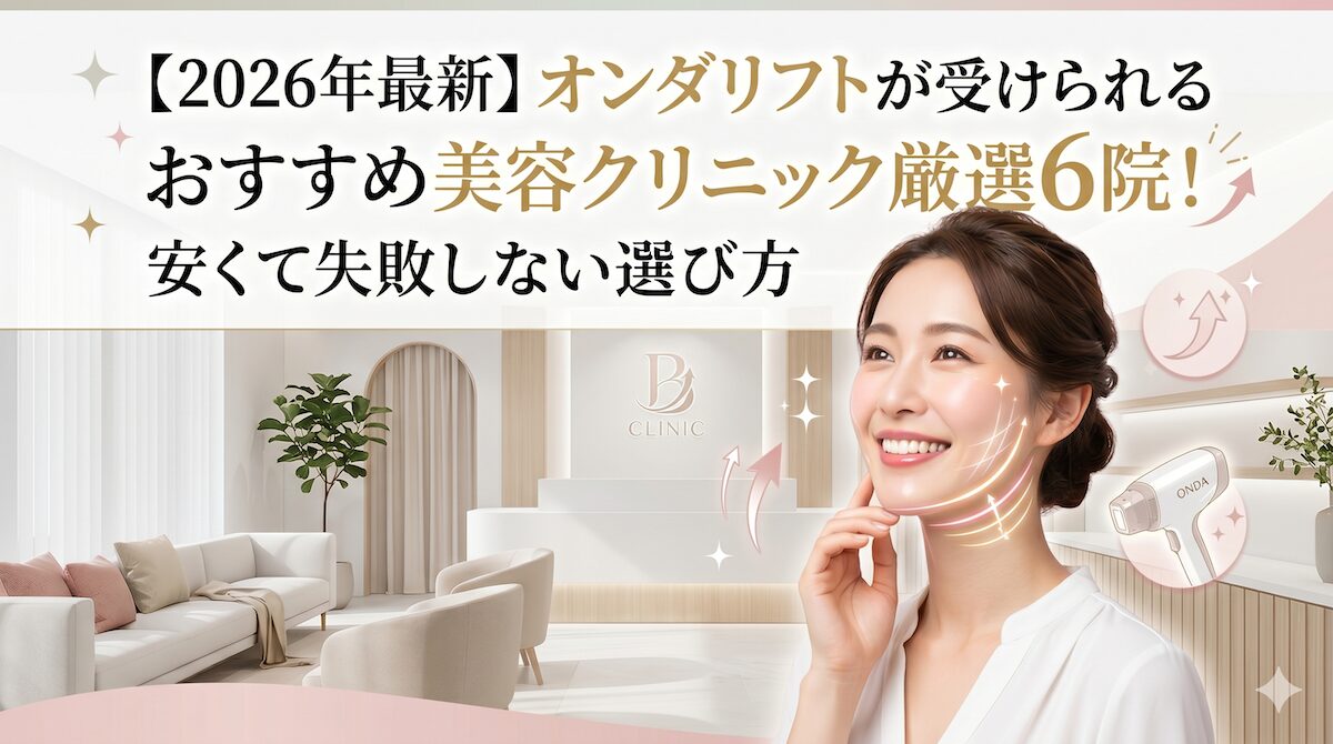 【2026年最新】オンダリフトが受けられるおすすめ美容クリニック厳選6院!安くて失敗しない選び方のアイキャッチ画像