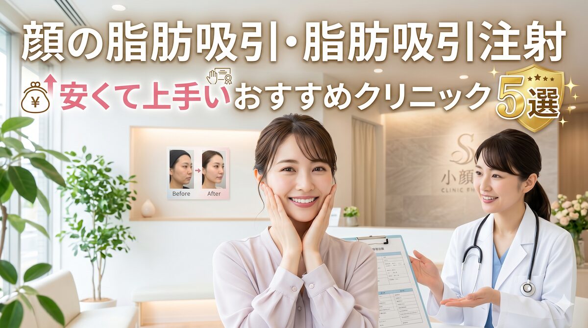 顔の脂肪吸引・脂肪吸引注射が安くて上手いおすすめクリニック厳選5院のアイキャッチ画像